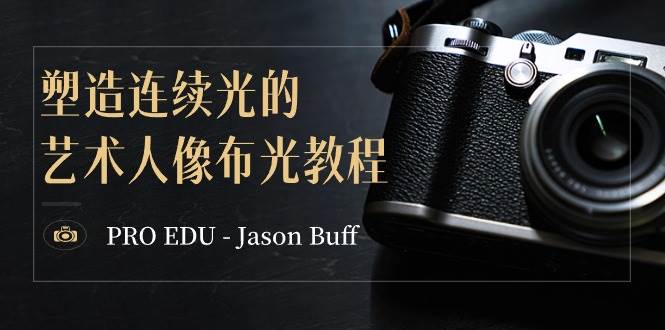 PRO EDU - Jason Buff 塑造连续光的艺术人像布光教程-15节课-中英字幕-墨昀爱搬砖