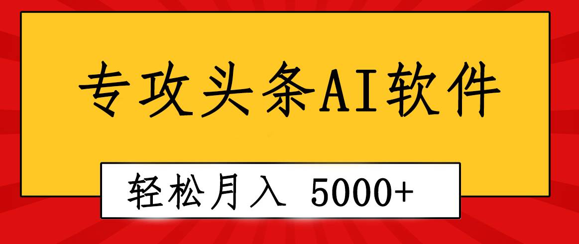 专业成文AI写作软件出现：2分钟搞定原创，轻松月入5000+，小白福利-墨昀爱搬砖