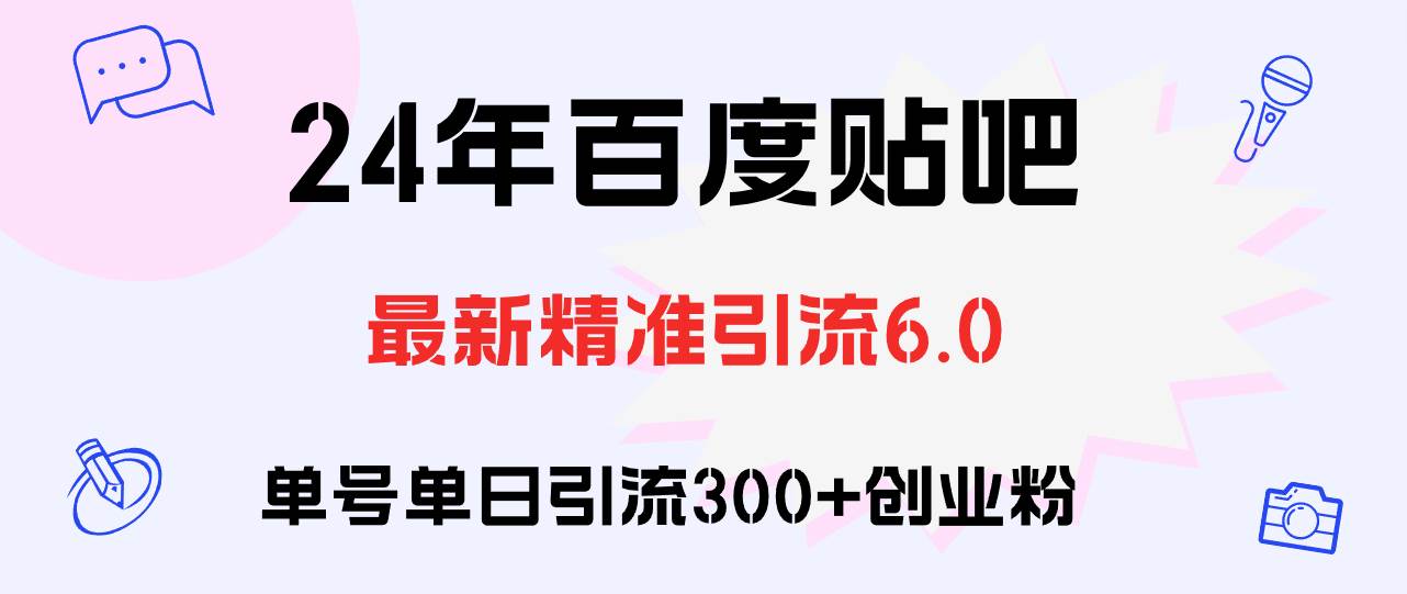 百度贴吧日引300+创业粉原创实操教程-墨昀爱搬砖