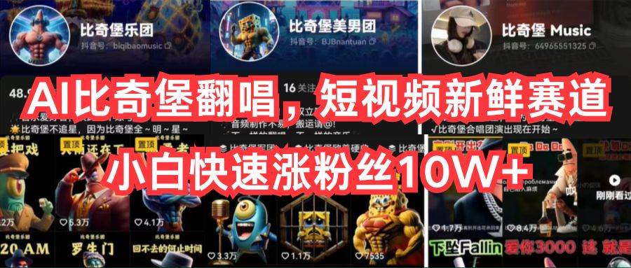 AI比奇堡翻唱，短视频新鲜赛道，小白快速涨粉丝10W+-墨昀爱搬砖