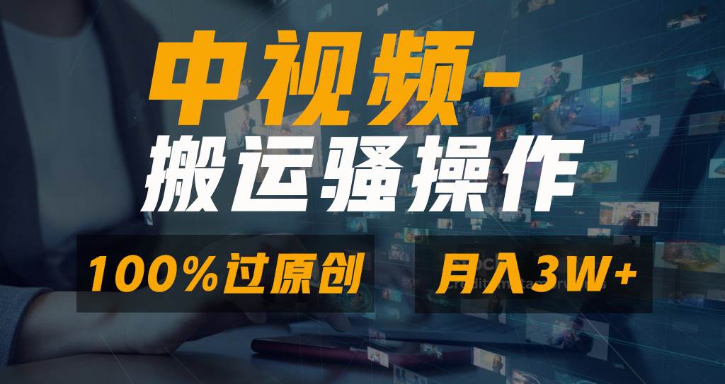 无脑双重去重原创视频，100%中视频+视频号分成计划，一键多平台发布小白也能月入3W-墨昀爱搬砖