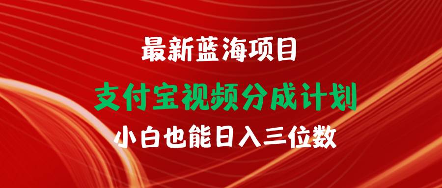最新蓝海项目 支付宝视频频分成计划 小白也能日入三位数-墨昀爱搬砖