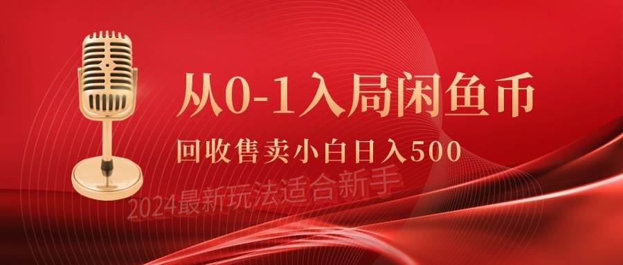 从0-1入局闲鱼币回收售卖，当天收入500+-墨昀爱搬砖