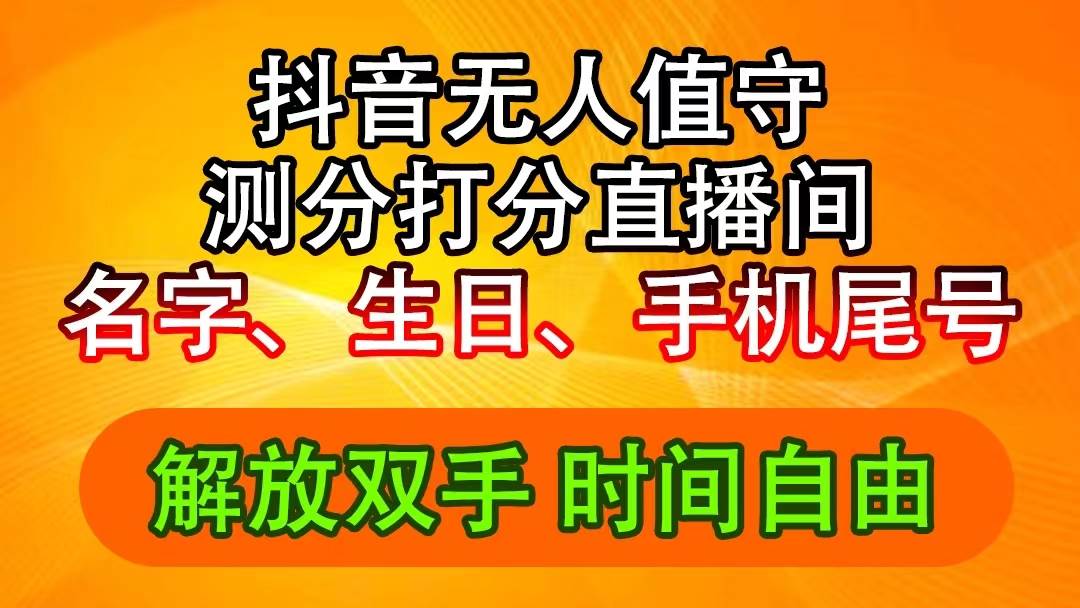 抖音撸音浪最新玩法，名字生日尾号打分测分无人直播，日入2500+-墨昀爱搬砖