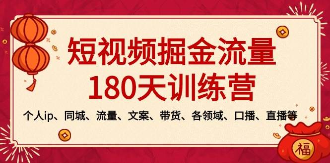 短视频-掘金流量180天训练营，个人ip、同城、流量、文案、带货、各领域、口播、直播等-墨昀爱搬砖
