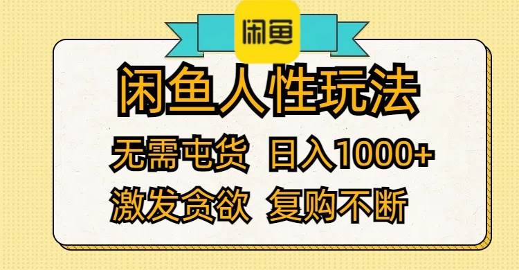 闲鱼人性玩法 无需屯货 日入1000+ 激发贪欲 复购不断-墨昀爱搬砖