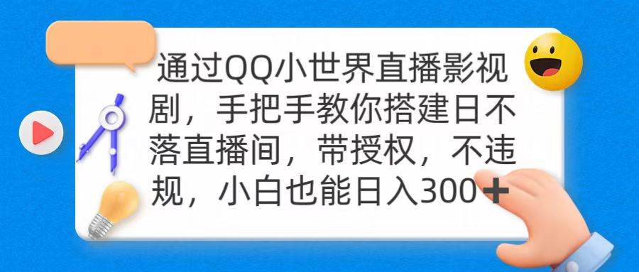 通过OO小世界直播影视剧，搭建日不落直播间 带授权 不违规 日入300-墨昀爱搬砖
