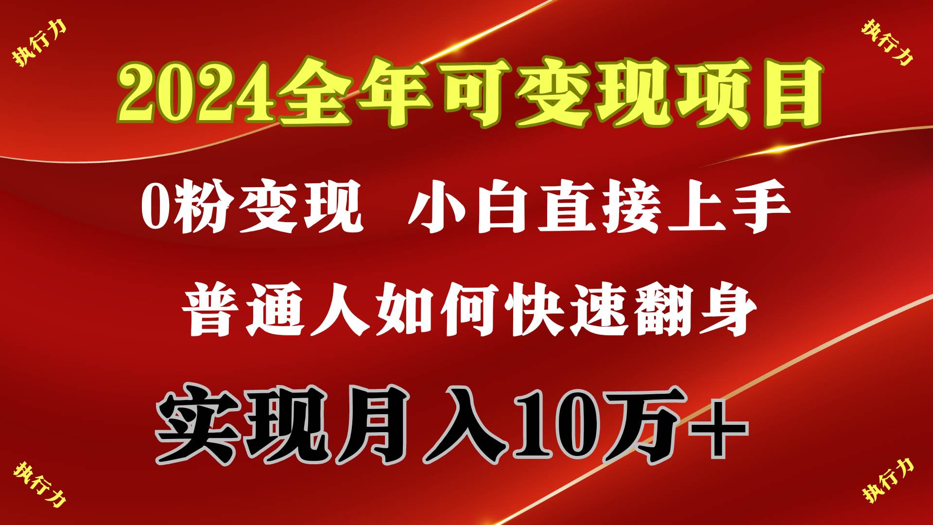 2024 全年可变现项目，一天的收益至少2000+，上手非常快，无门槛-墨昀爱搬砖