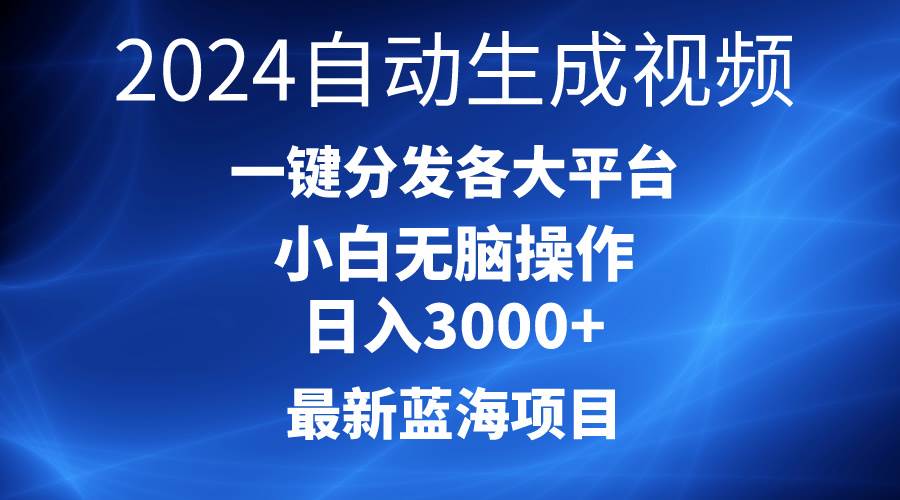 2024最新蓝海项目AI一键生成爆款视频分发各大平台轻松日入3000+，小白…-墨昀爱搬砖