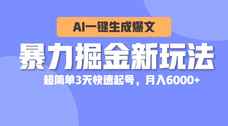 暴力掘金新玩法,AI一键生成爆文,超简单3天快速起号,月入6000+-墨昀爱搬砖