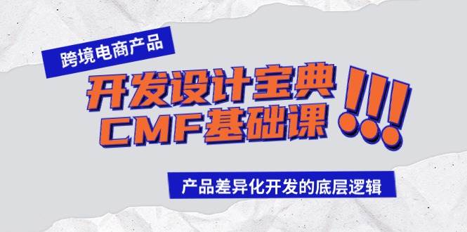 跨境电商产品开发设计宝典-CMF基础课：产品差异化开发的底层逻辑-墨昀爱搬砖