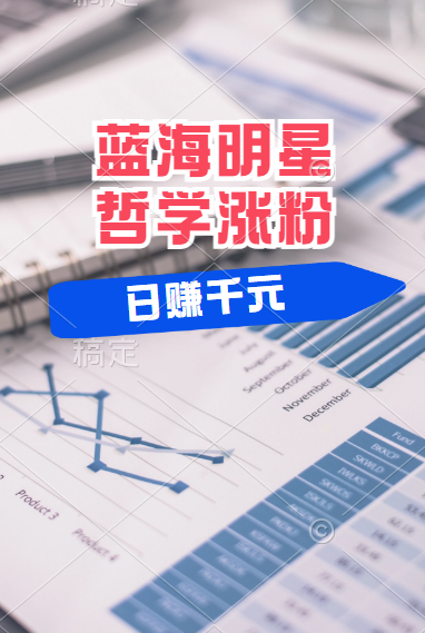 揭秘蓝海赛道明星哲学：小白逆袭日赚千元，平台分成秘籍，轻松涨粉成网红！-墨昀爱搬砖