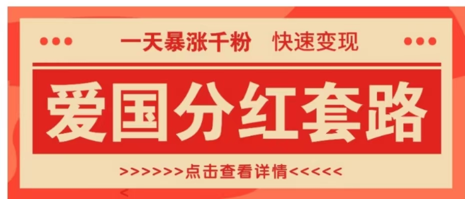 一个极其火爆的涨粉玩法，一天暴涨千粉的爱国分红套路，快速变现日入300+-墨昀爱搬砖