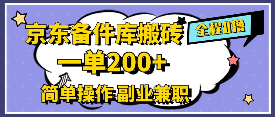 京东备件库搬砖，一单200+，0成本简单操作，副业兼职首选-墨昀爱搬砖
