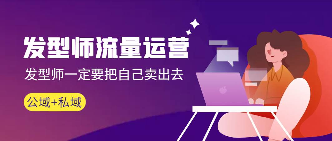 发型师 流量运营，发型师一定要把自己卖出去（公域+私城）高清无水印-墨昀爱搬砖