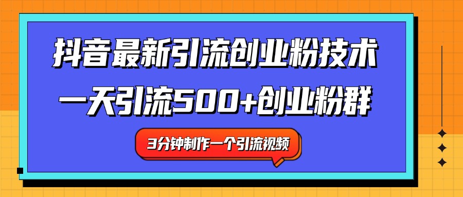 最新抖音引流技术 一天引流满500+创业粉群-墨昀爱搬砖