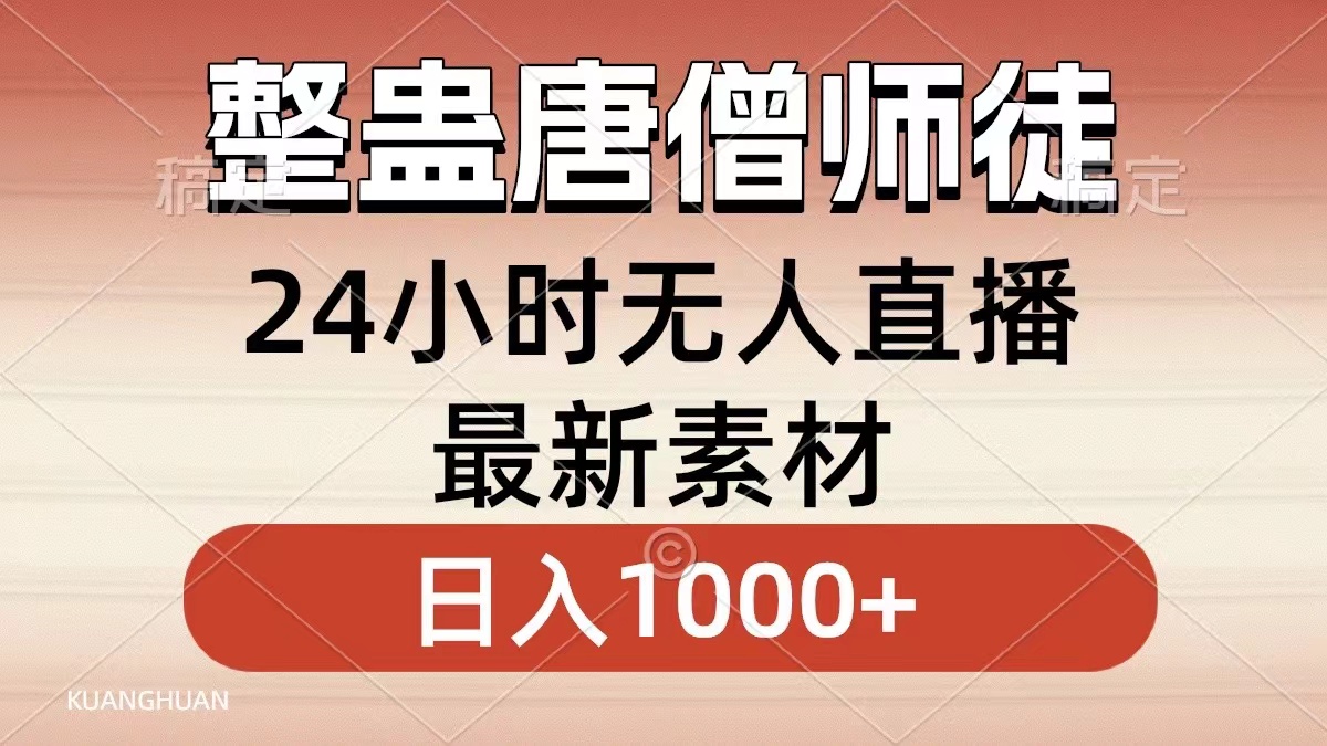 整蛊唐僧师徒四人，无人直播最新素材，小白也能一学就会就，轻松日入1000+-墨昀爱搬砖