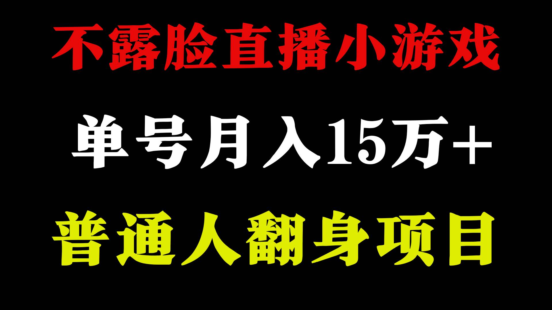 2024年好项目分享 ，月收益15万+不用露脸只说话直播找茬类小游戏，非常稳定-墨昀爱搬砖