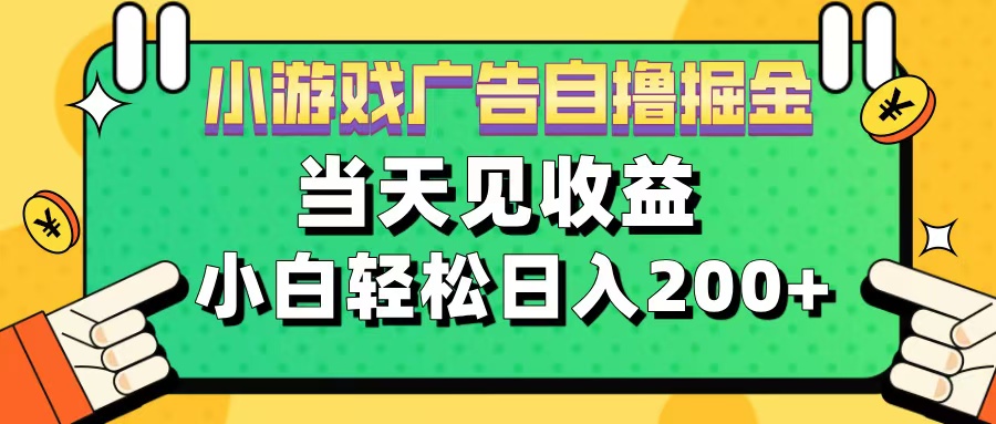 11月小游戏广告自撸掘金流，当天见收益，小白也能轻松日入200＋-墨昀爱搬砖