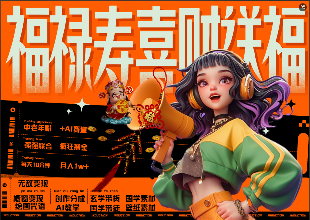 蝴蝶号AI狂撸中老年赛道 赚到盆满钵满 赛道对了啥都对了福禄寿喜财送财送福 每日轻松十分钟 月赚米1W+ 抓紧冲!退休金主最爱-墨昀爱搬砖