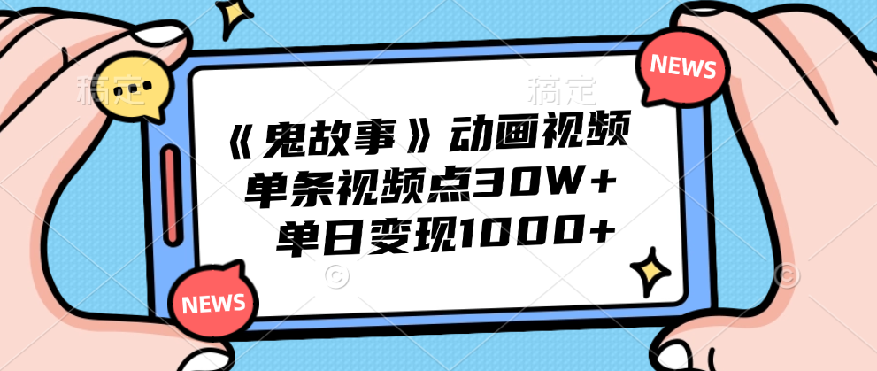 《鬼故事》动画视频，单条视频点赞30W+，单日变现1000+-墨昀爱搬砖