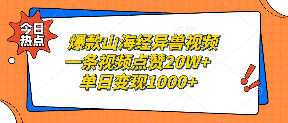 爆款山海经异兽视频，一条视频点赞20W+，单日变现1000+-墨昀爱搬砖
