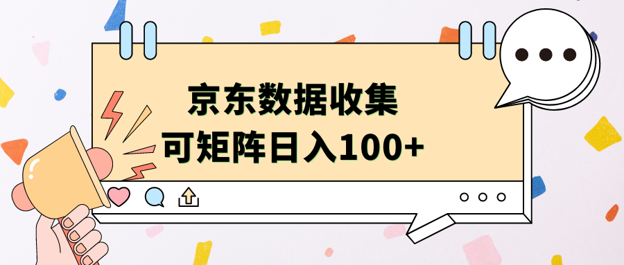 京东数据收集 可矩阵 日入100+-墨昀爱搬砖
