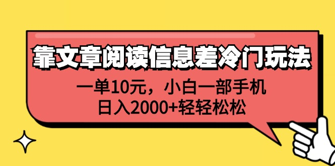 一单10元，小白一部手机，日入2000+轻轻松松，靠文章阅读信息差冷门玩法-墨昀爱搬砖