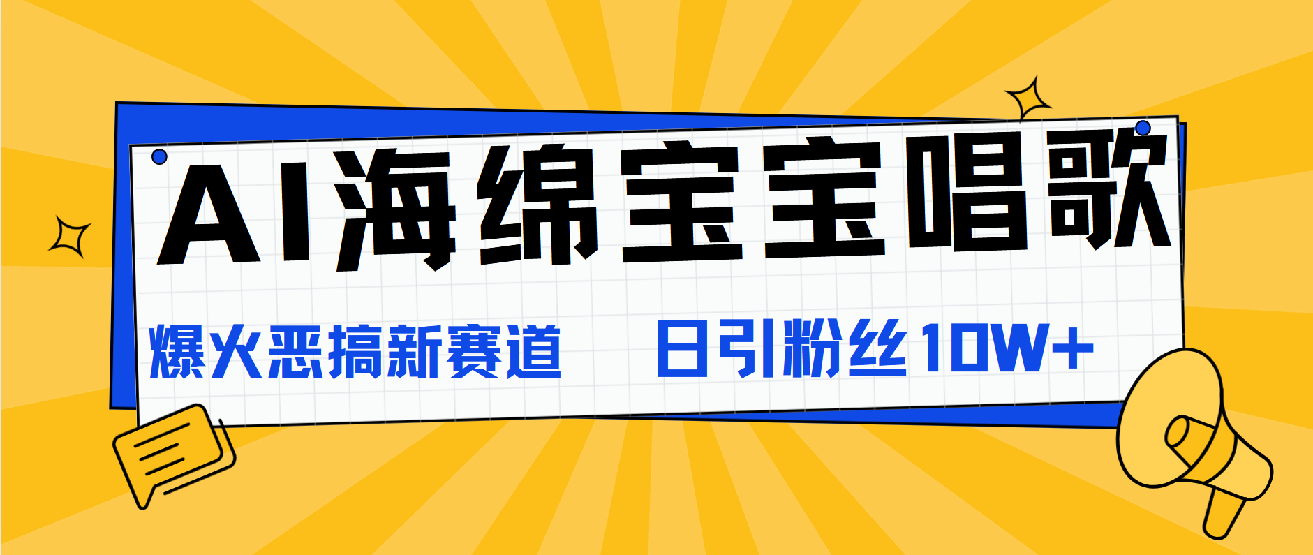 AI海绵宝宝唱歌，爆火恶搞新赛道，日涨粉10W+-墨昀爱搬砖