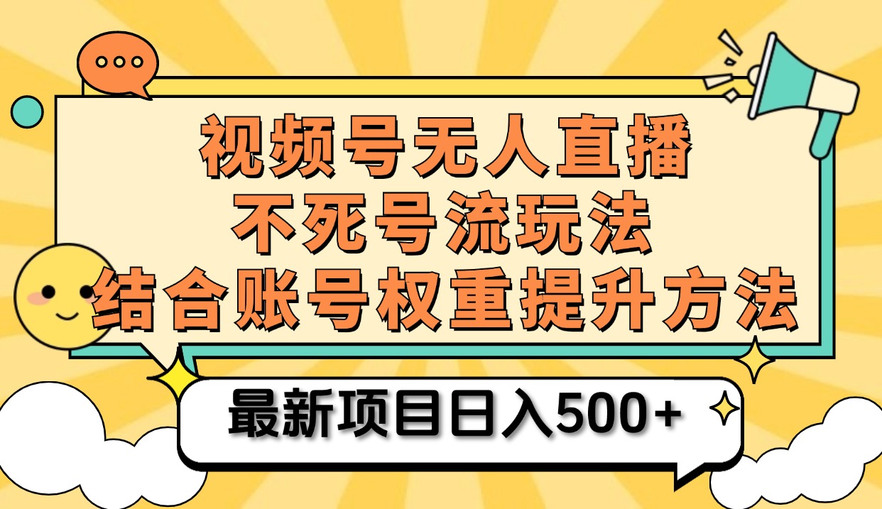 视频号无人直播不死号流玩法8.0，挂机直播不违规，单机日入500+-墨昀爱搬砖