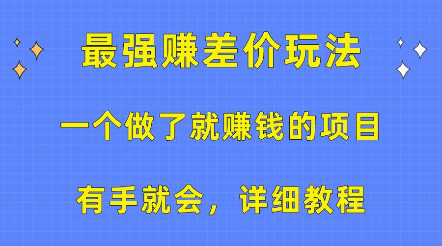 一个做了就赚钱的项目，最强赚差价玩法，有手就会，详细教程-墨昀爱搬砖