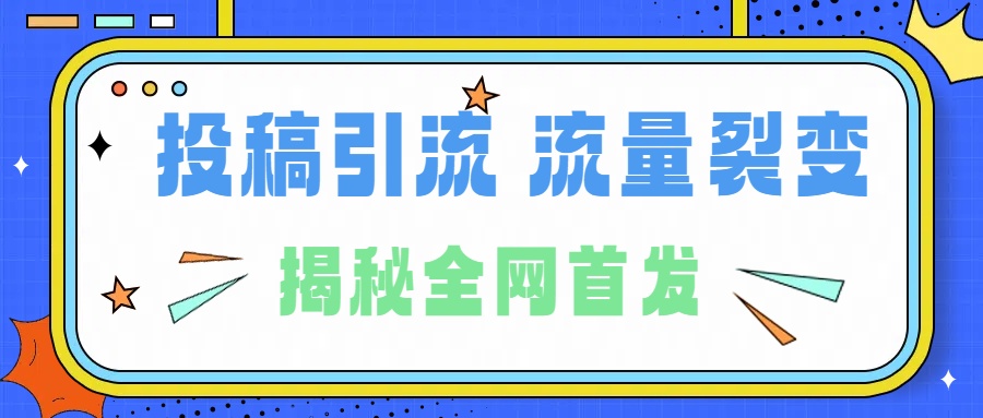 所有导师都在和你说的独家裂变引流到底是什么首次揭秘全网首发，24年最强引流，什么是投稿引流裂变流量，保姆及揭秘-墨昀爱搬砖