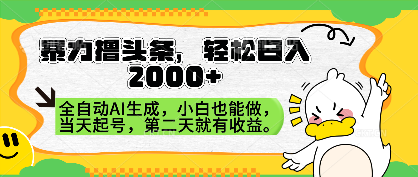 暴力撸头条，AI制作，当天就可以起号。第二天就有收益，轻松日入2000+-墨昀爱搬砖