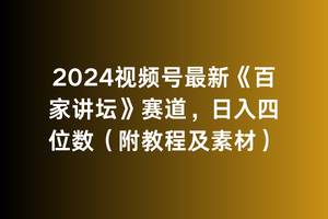 2024视频号最新《百家讲坛》赛道，日入四位数（附教程及素材）-墨昀爱搬砖