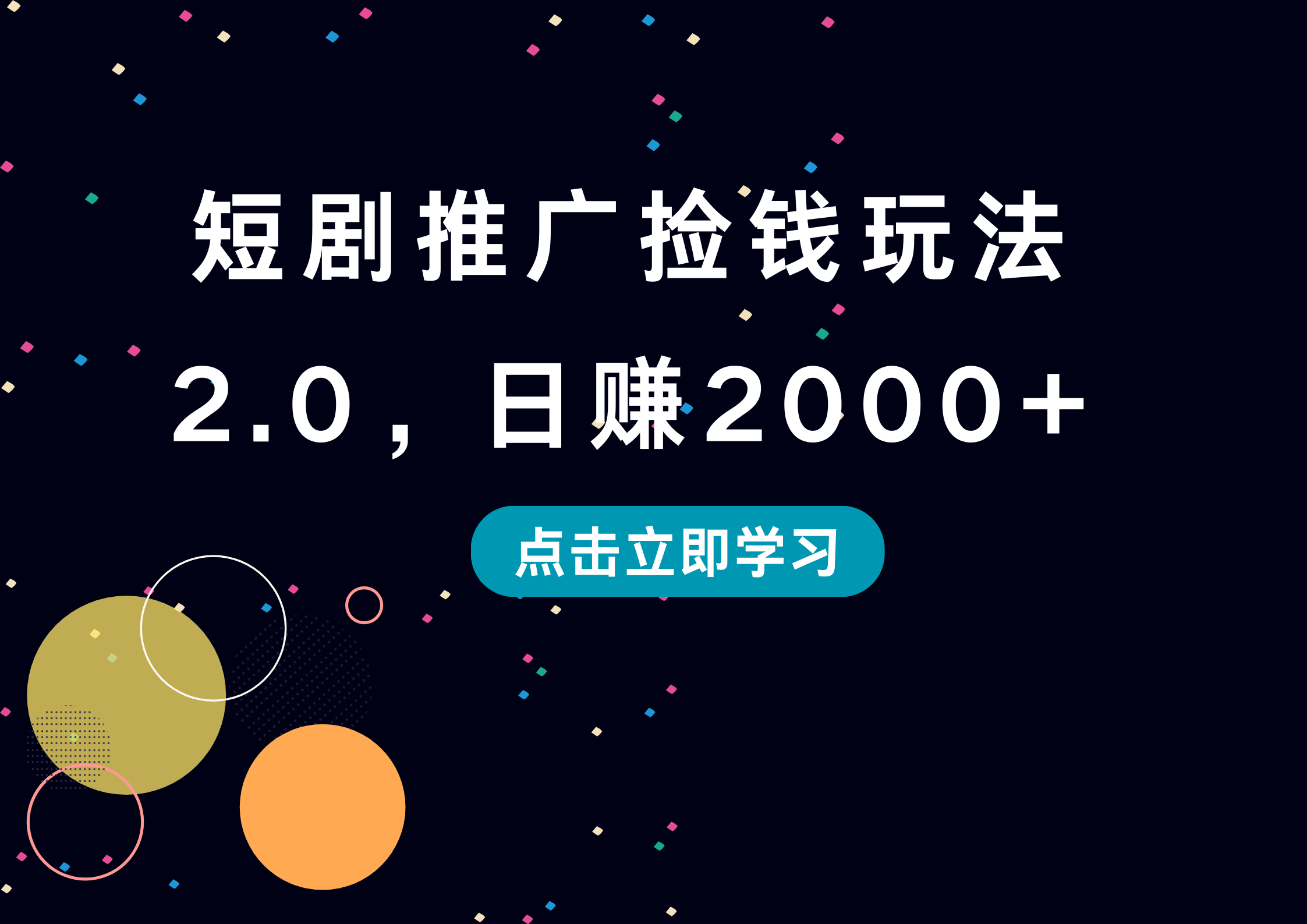 短剧推广捡钱玩法2.0，日赚2000+-墨昀爱搬砖