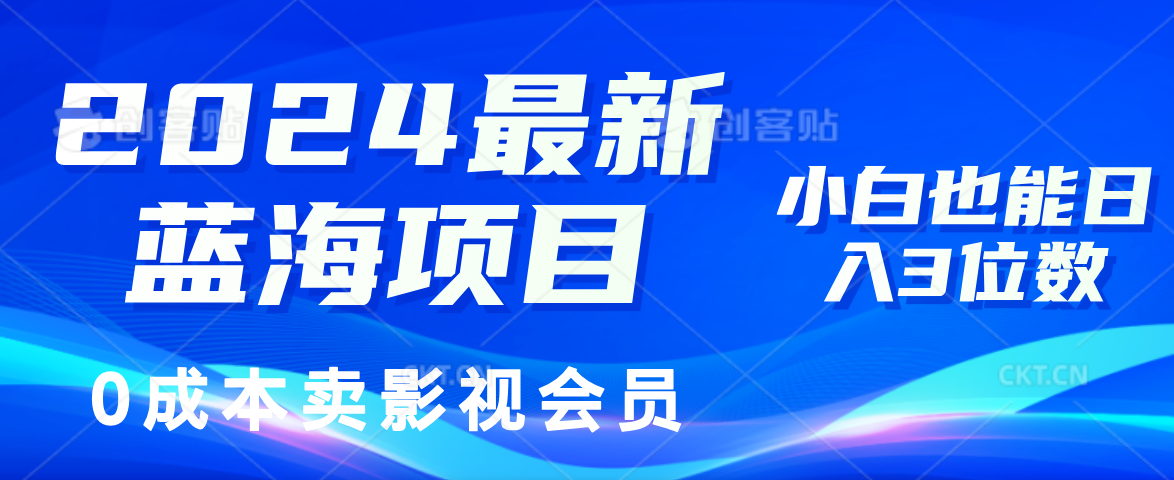 0成本卖影视会员，2024最新蓝海项目，小白也能日入3位数-墨昀爱搬砖