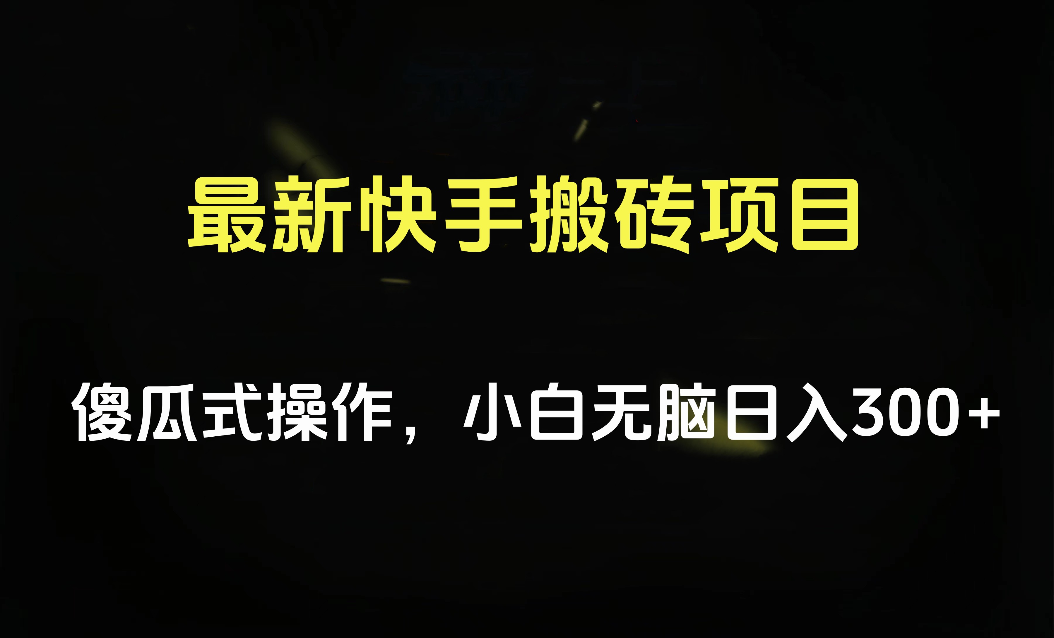 最新快手搬砖挂机项目，傻瓜式操作，小白无脑日入300-500＋-墨昀爱搬砖
