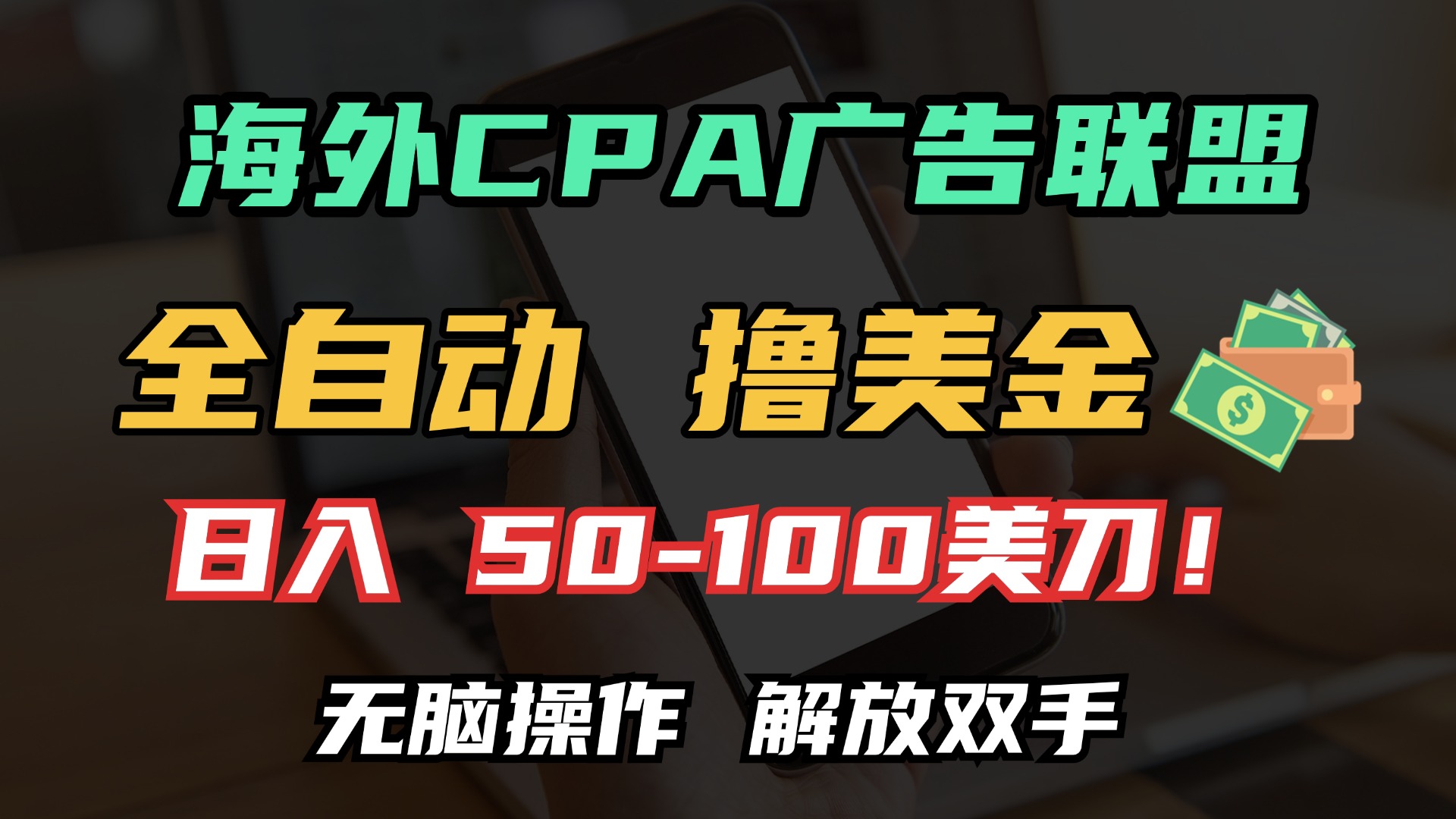 海外CPA全自动撸美金, 日入100＋美金, 无脑操作，解放双手-墨昀爱搬砖