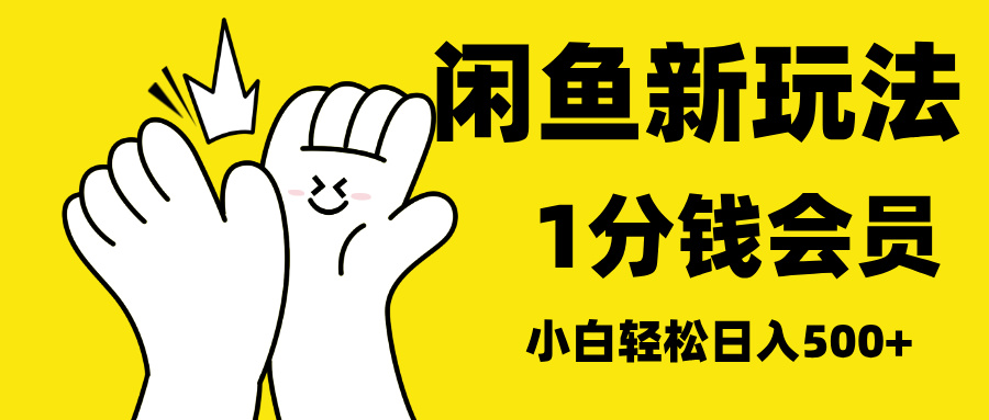 最新蓝海项目，闲鱼0成本卖爱奇艺会员，小白也能日入3位数-墨昀爱搬砖