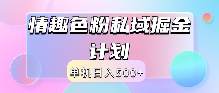 2024情趣色粉私域掘金天花板日入500+后端自动化掘金-墨昀爱搬砖