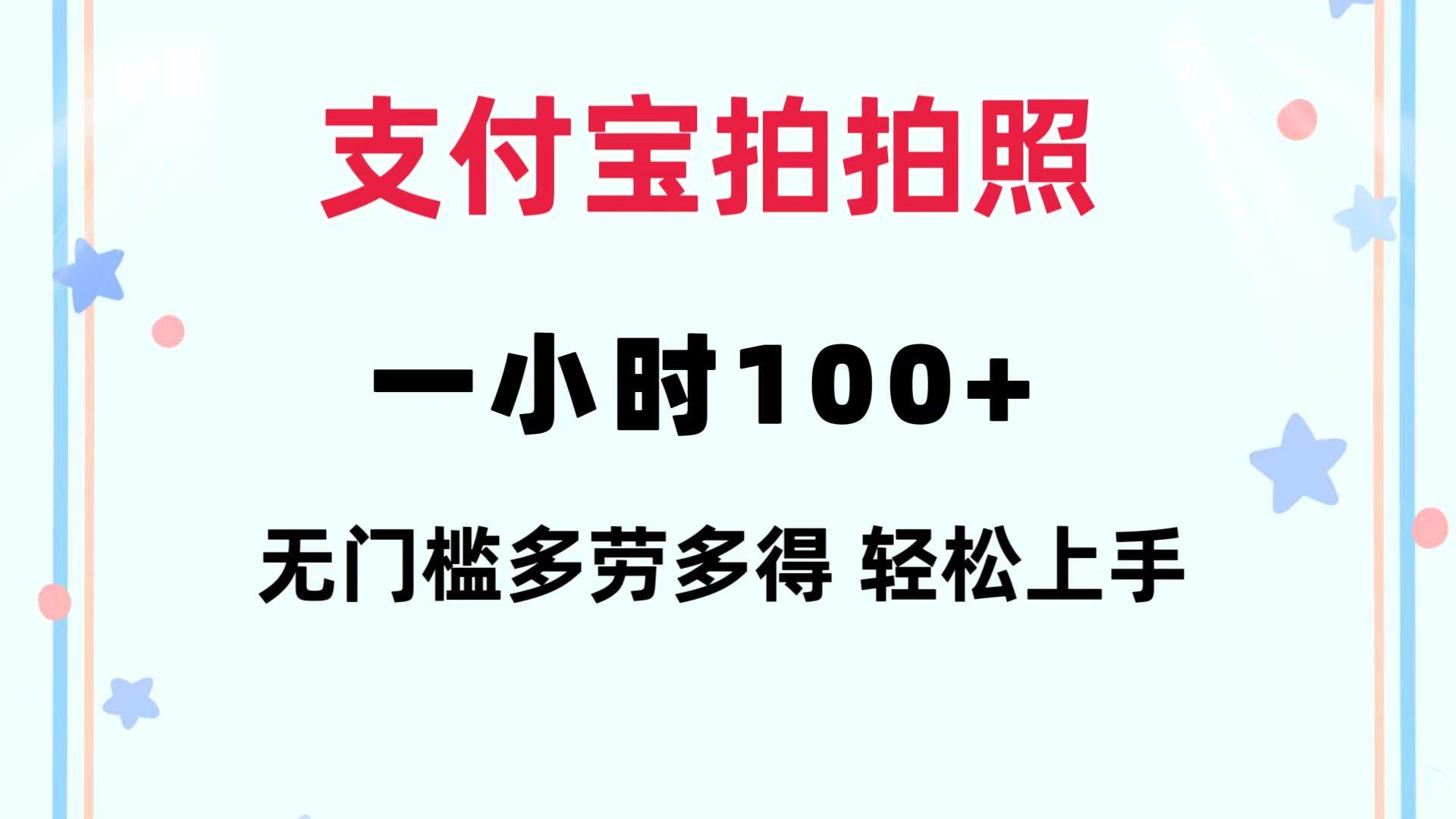 支付宝拍拍照 一小时100+ 无任何门槛  多劳多得 一台手机轻松操做-墨昀爱搬砖
