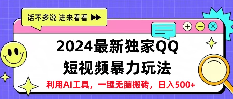 2024最新QQ短视频暴力玩法，日入500+-墨昀爱搬砖