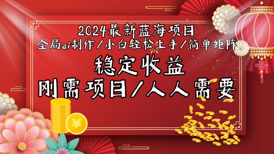 2024最新蓝海项目全局ai制作视频，小白轻松上手，简单矩阵，收入稳定-墨昀爱搬砖