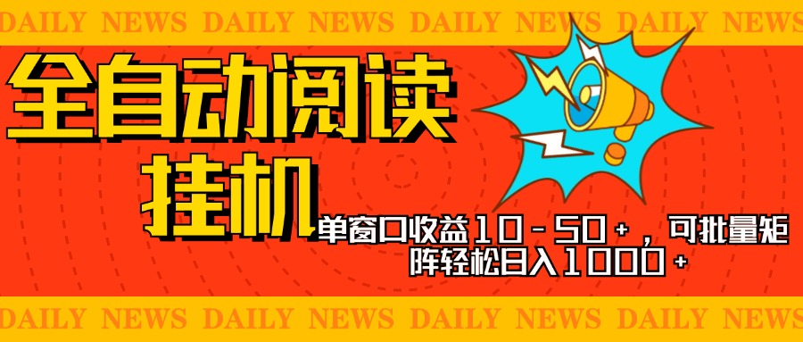 全自动阅读挂机，单窗口10-50+，可批量矩阵轻松日入1000+，新手小白秒上手-墨昀爱搬砖