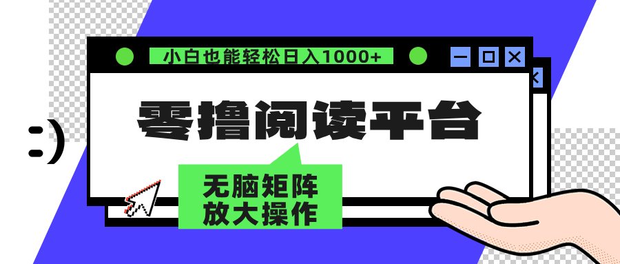 零撸阅读平台 解放双手、实现躺赚收益 单号日入100+-墨昀爱搬砖