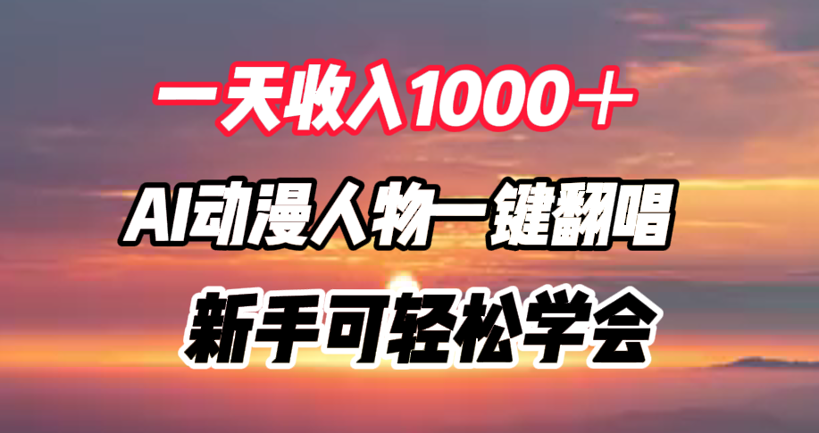 一天收入1000＋，AI动漫人物一键翻唱，新手可轻松学会-墨昀爱搬砖