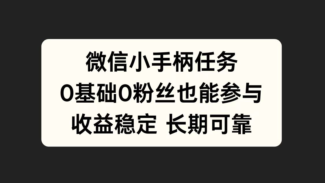 微信小手柄任务，0基础也能参与，收益稳定-墨昀爱搬砖