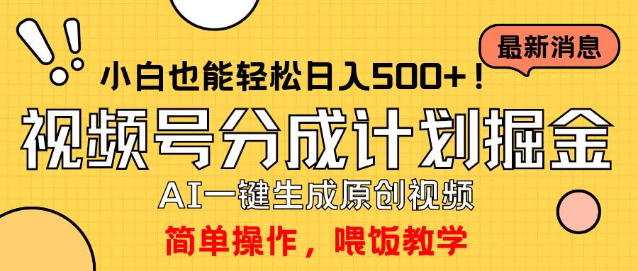 玩转视频号分成计划，一键制作AI原创视频掘金，单号轻松日入500+小白也…-墨昀爱搬砖