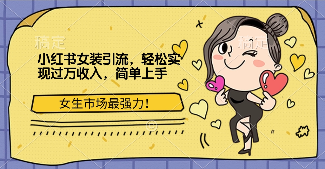 小红书女装引流，女生市场最强力！轻松实现过万收入，简单上手-墨昀爱搬砖