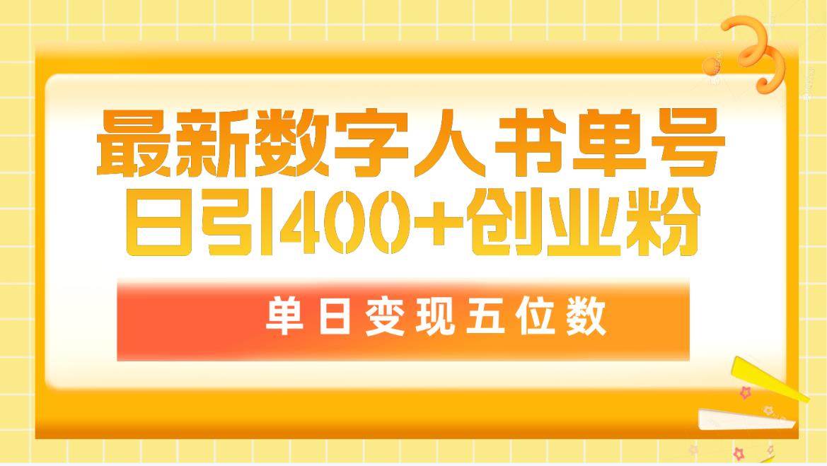 最新数字人书单号日400+创业粉，单日变现五位数，市面卖5980附软件和详…-墨昀爱搬砖